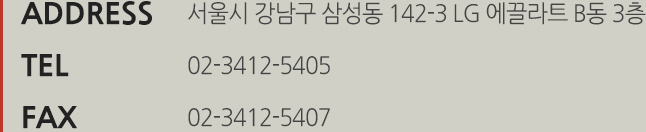 주소:서울시 강남구 삼성동 142-3 LJ 에끌라트 B동 3층 전화번호:0234125405 팩스:0234125407